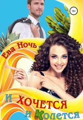 Ева Ночь - И хочется, и колется