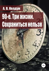 А. Колдун - 90-е. Три жизни. Сохраниться нельзя