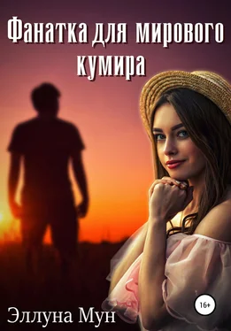 Эллуна Мун Фанатка для мирового кумира обложка книги