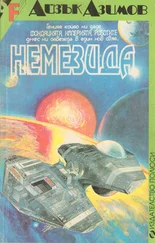 Айзък Азимов - Немезида