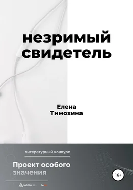 Елена Тимохина Незримый свидетель обложка книги