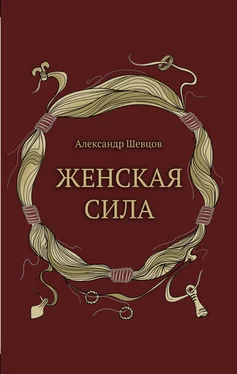 Александр Шевцов Женская сила обложка книги