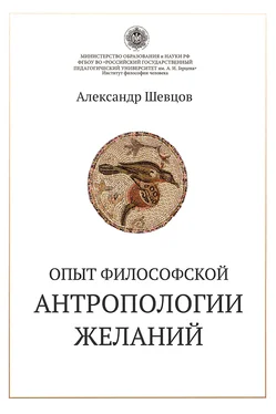 Александр Шевцов Опыт философской антропологии желаний обложка книги