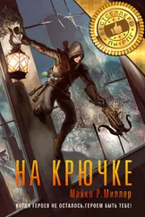 Майкл Р. Миллер - На крючке