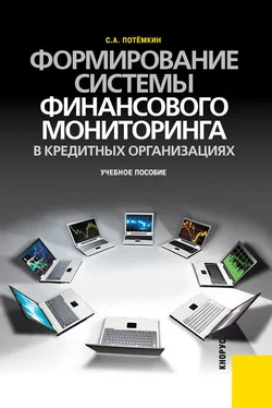 Сергей Потёмкин Формирование системы финансового мониторинга в кредитных организациях обложка книги