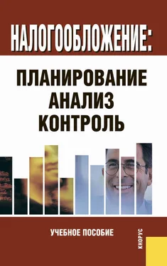 Коллектив авторов Налогообложение: планирование, анализ, контроль обложка книги