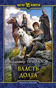 Владимир Привалов Власть долга обложка книги