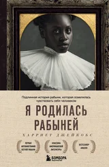 Харриет Джейкобс - Я родилась рабыней. Подлинная история рабыни, которая осмелилась чувствовать себя человеком