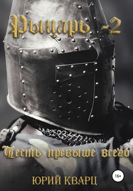 Юрий Кварц Рыцарь – 2 обложка книги