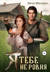 Лариса Шубникова - Я тебе не ровня