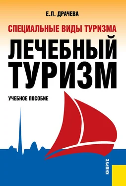 Елена Драчева Специальные виды туризма. Лечебный туризм обложка книги