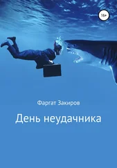 Фаргат Закиров - День неудачника