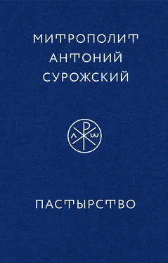митрополит Антоний Сурожский Пастырство обложка книги