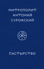 митрополит Антоний Сурожский - Пастырство