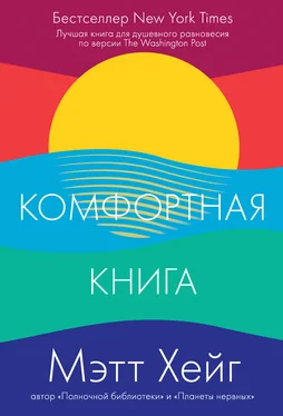 Мэтт Хейг Комфортная книга обложка книги