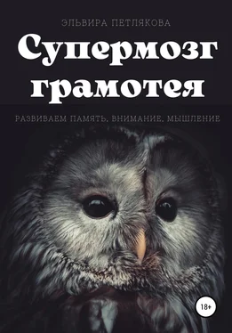 Эльвира Петлякова Супермозг грамотея. Развиваем память, внимание, мышление обложка книги