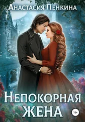 Анастасия Пенкина - Непокорная жена