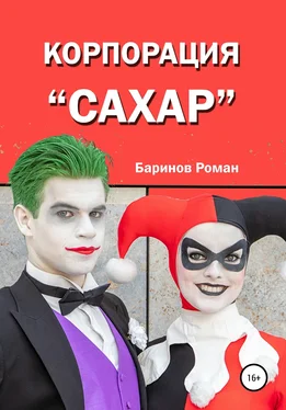 Роман Баринов Корпорация «Сахар» обложка книги