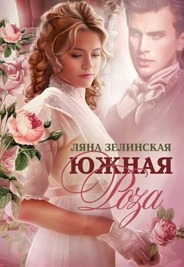 Ляна Зелинская Южная роза обложка книги