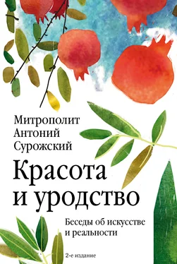 митрополит Антоний Сурожский Красота и уродство. Беседы об искусстве и реальности обложка книги