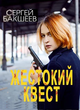 Сергей Бакшеев Жестокий квест обложка книги