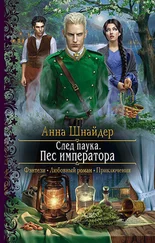 Анна Шнайдер - След паука. Пёс императора