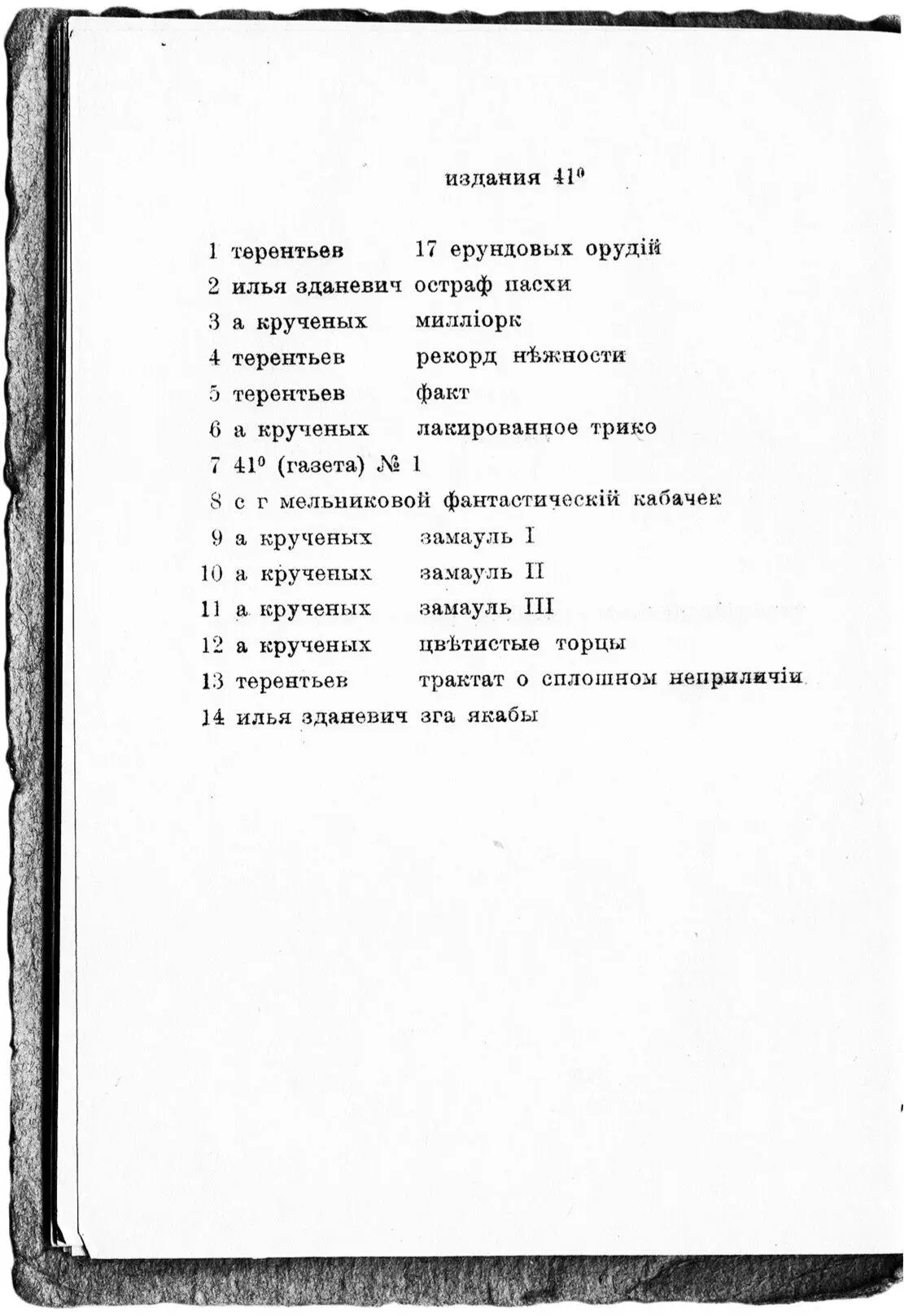 Реклама изданий группы 41 в книге Зданевича згА Якабы Тифлис 1920 Летом - фото 13