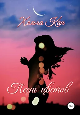 Хельга Кан Песнь цветов обложка книги