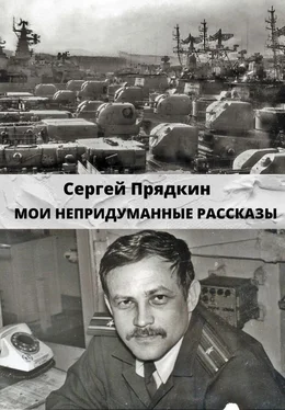 Сергей Прядкин Мои непридуманные рассказы обложка книги