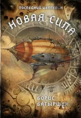 Борис Батыршин - Новая сила