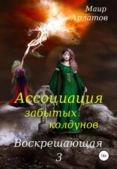 Маир Арлатов - Ассоциация Забытых Колдунов. Воскрешающая-3