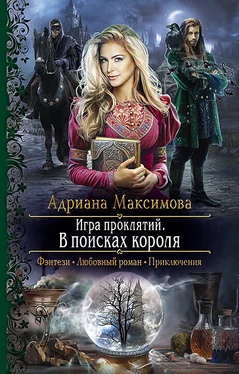 Адриана Максимова Игра проклятий. В поисках короля обложка книги