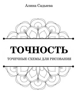 Алина Садыева Точность. Точечные схемы для рисования обложка книги