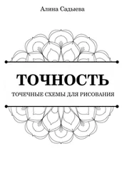 Алина Садыева - Точность. Точечные схемы для рисования