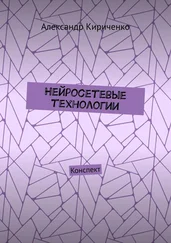 Александр Кириченко - Нейросетевые технологии. Конспект
