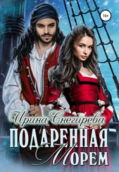 Ирина Снегирева - Подаренная морем