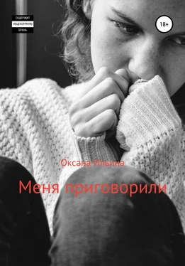 Оксана Ильина Меня приговорили обложка книги