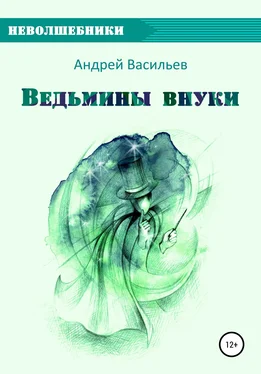 Андрей Васильев Ведьмины внуки обложка книги