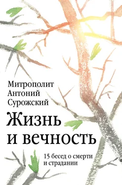 митрополит Антоний Сурожский Жизнь и вечность. 15 бесед о смерти и страдании обложка книги