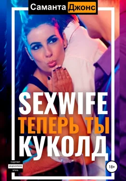 Саманта Джонс Sexwife. Теперь ты Куколд обложка книги