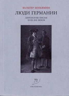 Вальтер Беньямин Люди Германии. Антология писем XVIII–XIX веков обложка книги