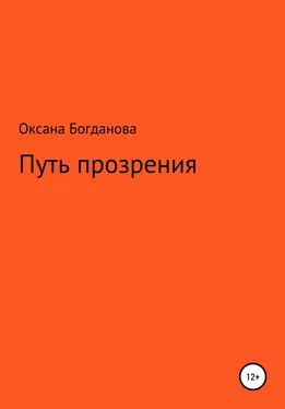 Оксана Богданова Путь прозрения обложка книги