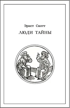 Эрнст Скотт Люди тайны обложка книги