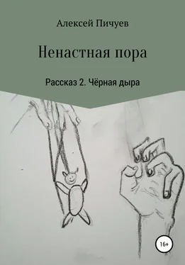 Алексей Пичуев Ненастная пора. Рассказ 2. Чёрная дыра обложка книги