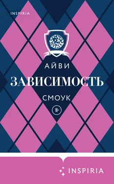 Айви Смоук Зависимость обложка книги