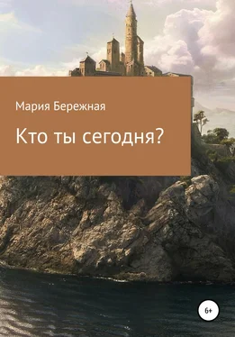 Мария Бережная Кто ты сегодня? обложка книги