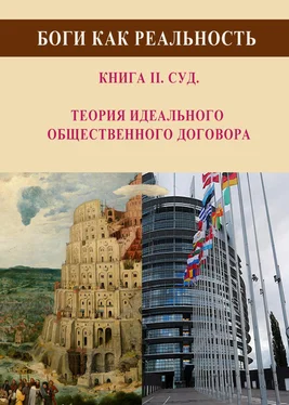 Виталий Чавун Боги как реальность. Книга 2. Суд. Теория идеального общественного договора обложка книги