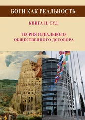 Виталий Чавун - Боги как реальность. Книга 2. Суд. Теория идеального общественного договора