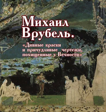 Виктор Меркушев Михаил Врубель. «Дивные краски и причудливые чертежи, похищенные у Вечности» обложка книги