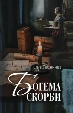 Ольга Дворянинова Богема скорби. Избранные стихотворения 2008–2021 годов обложка книги